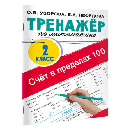Математика. Алгебра. Геометрия, книга Счёт в пределах 100. Тренажёр по математике. 2-й класс заказать