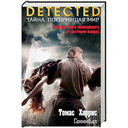 Книги, книга Ганнибал заказать
