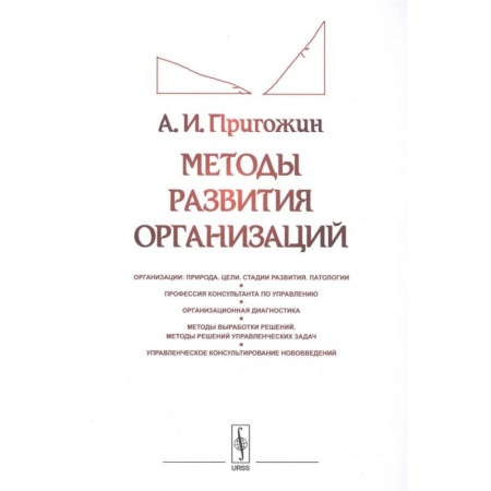 Организационный и производственный менеджмент, книга Методы развития организаций заказать