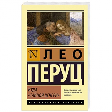 Современная художественная проза, книга Иуда «Тайной вечери» заказать