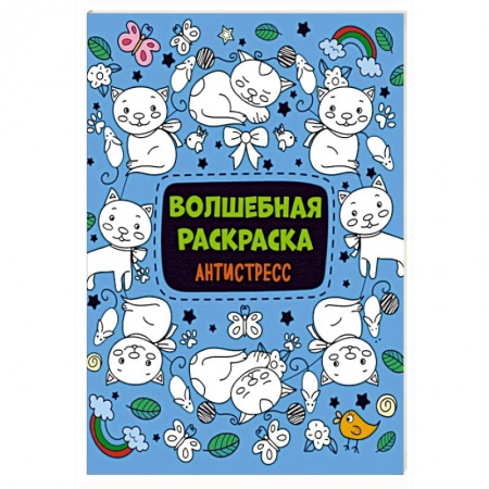 Раскраски, книга Волшебная раскраска-антистресс заказать