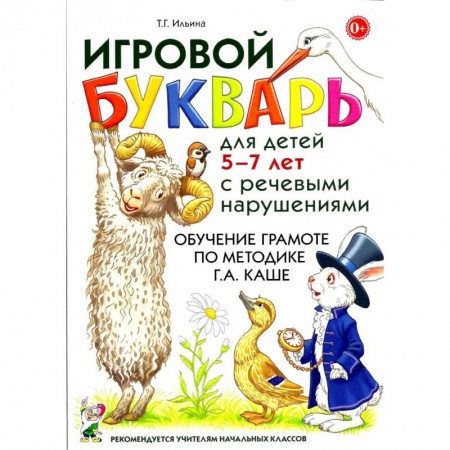 Азбука. Букварь, книга Игровой букварь для детей 5-7 лет с речевыми нарушениями. Обучение чтению по методике Г.А.Каше заказать