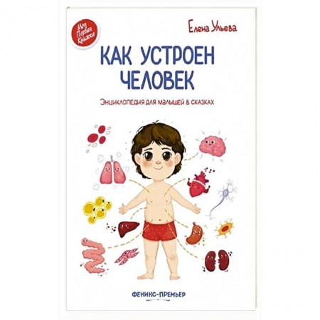 Человек. Земля. Вселенная, книга Как устроен человек. Энциклопедия для малышей в сказках заказать