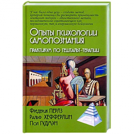 Практическая психология, книга Опыты психологии самопознания. Практикум по гештальт-терапии заказать