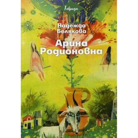 Русская современная проза, книга Арина Родионовна заказать