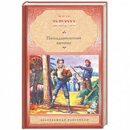 Книги, книга Пятнадцатилетний капитан заказать