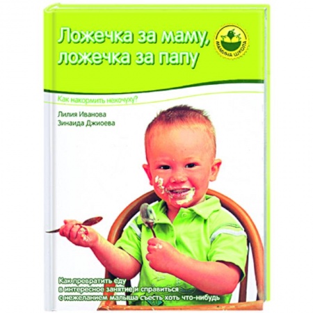 Книги, книга Ложечка за маму, ложечка за папу заказать