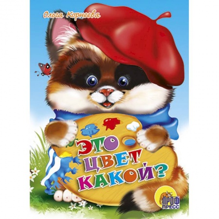 Книги, книга Это цвет какой? заказать
