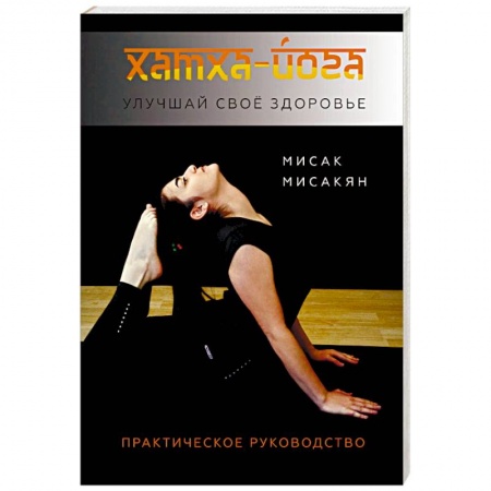 Аэробика. Фитнес. Шейпинг, книга Хатха-йога. Улучшай свое здоровье заказать