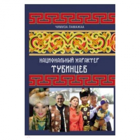 Общие работы по истории России, книга Национальный характер тувинцев заказать
