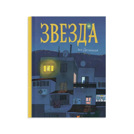Повести и рассказы о детях, книга Звезда заказать
