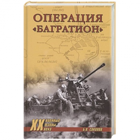 Великая Отечественная война 1941-1945 гг., книга Операция 'Багратион' заказать