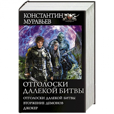 Боевая фантастика, книга Отголоски далекой битвы заказать