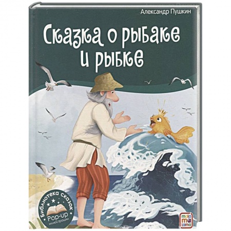 Сказки отечественных писателей, книга Библиотека сказок. Сказка о рыбаке и рыбке заказать