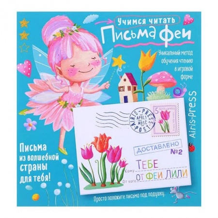 Развитие речи. Чтение, книга Письма феи. Учимся читать Уровень 2 заказать