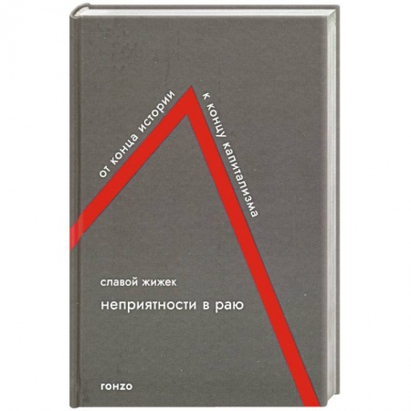 Социальная философия, книга Неприятности в Раю заказать