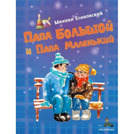 Повести и рассказы о детях, книга Папа Большой и Папа Маленький заказать