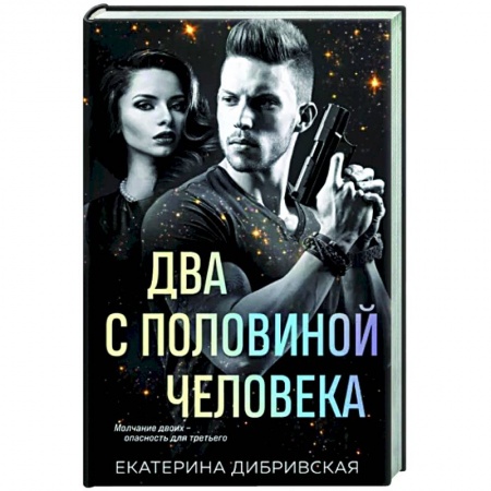 Отечественный женский детектив, книга Два с половиной человека заказать