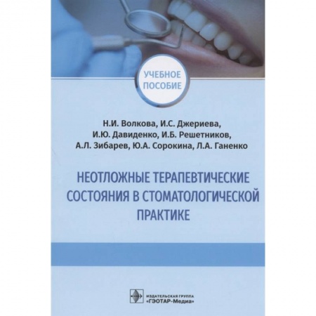 Терапия. Пульмонология, книга Неотложные терапевтические состояния в стоматологической практике заказать