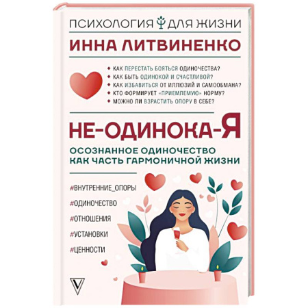 Практическая психология, книга Не-одинока-я: осознанное одиночество как часть гармоничной жизни заказать
