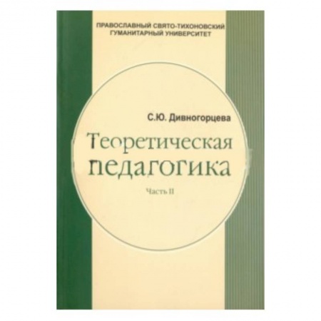 Административное управление образованием, книга Теоретическая педагогика. В 2 частях. Часть 2. Теория обучения. Управление образовательными системам заказать