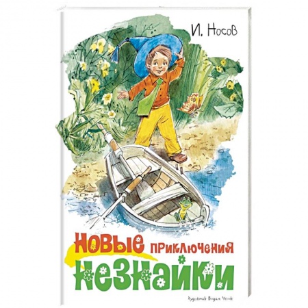 Сказки отечественных писателей, книга Новые приключения Незнайки заказать