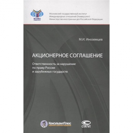 Международное право, книга Акционерное соглашение: ответственность за нарушение по праву России и зарубежных государств заказать