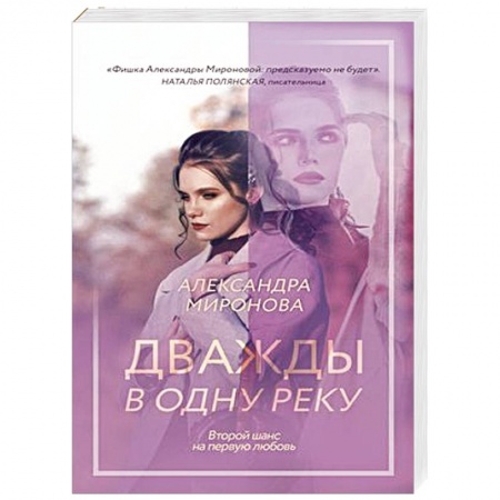 Отечественный любовный роман, книга Дважды в одну реку заказать