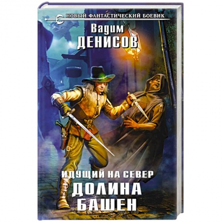 Книги, книга Идущий на Север. Долина Башен заказать