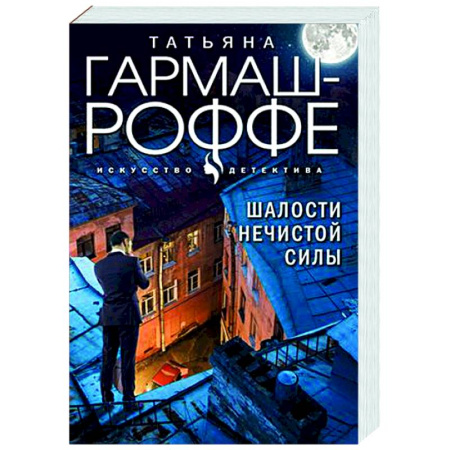 Отечественный женский детектив, книга Шалости нечистой силы заказать