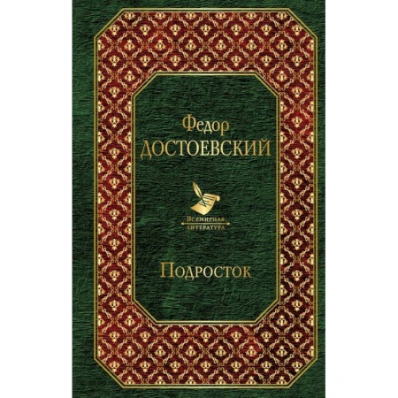 Русская классика, книга Подросток заказать