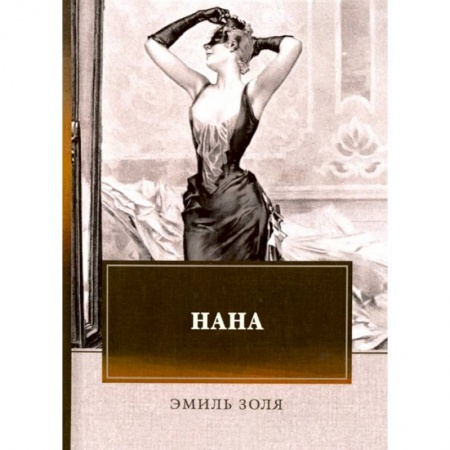 Зарубежная классика, книга Нана заказать