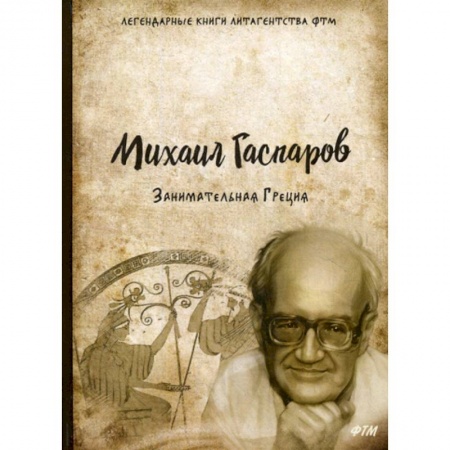 Русская современная проза, книга Занимательная Греция заказать