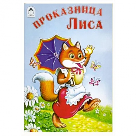 Сказки народов мира, книга Проказница лиса заказать