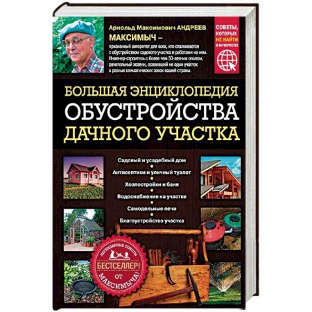 Строительство. Ремонт. Интерьер, книга Большая энциклопедия обустройства дачного участка. Легендарные советы от Максимыча заказать