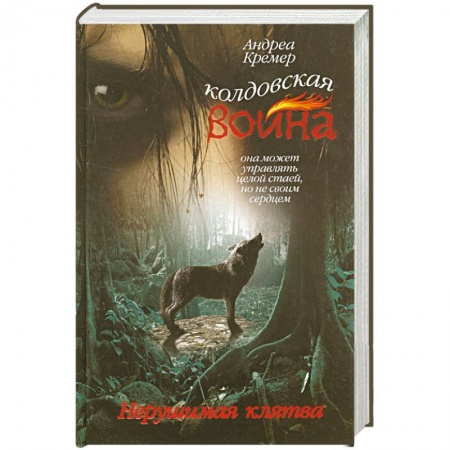 Книги, книга Колдовская война. Нерушимая клятва заказать