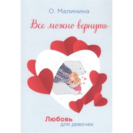 Романтическая проза, книга Все можно вернуть заказать