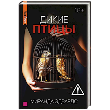 Зарубежный любовный роман, книга Дикие птицы заказать