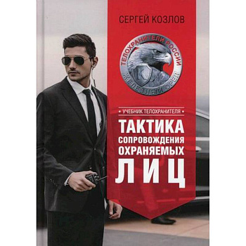 Тактика сопровождения охраняемых лиц Тактика сопровождения охраняемых лиц