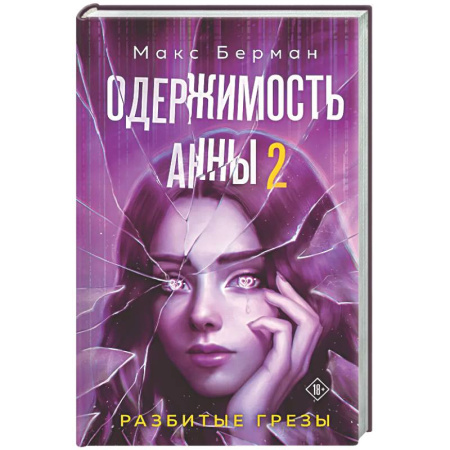 Мистика, ужасы, книга Одержимость Анны. Разбитые грезы (Разбитые мечты Анны #2) заказать