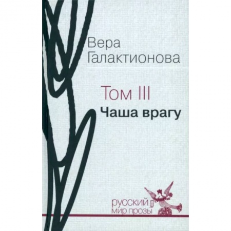 Русская современная проза, книга Собрание сочинений в трёх томах. Том 3. Чаша врагу: проза, публицистика заказать