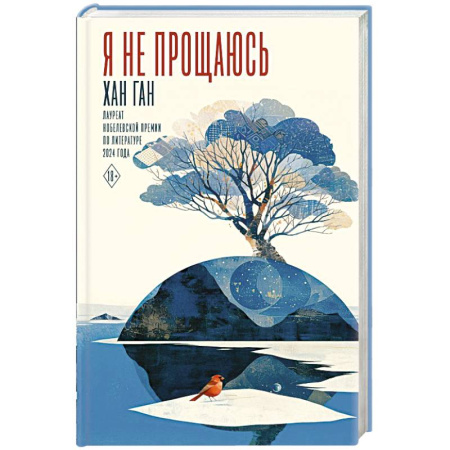 Зарубежная современная проза, книга Я не прощаюсь заказать
