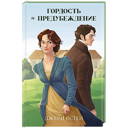 Зарубежная классика, книга Гордость и предубеждение заказать