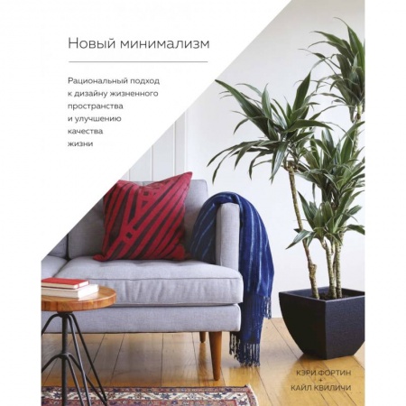 Ремонт квартиры, дома, книга Новый минимализм.Рациональный подход к дизайну жизнен-го простр-ва и улучшению качества жизн заказать