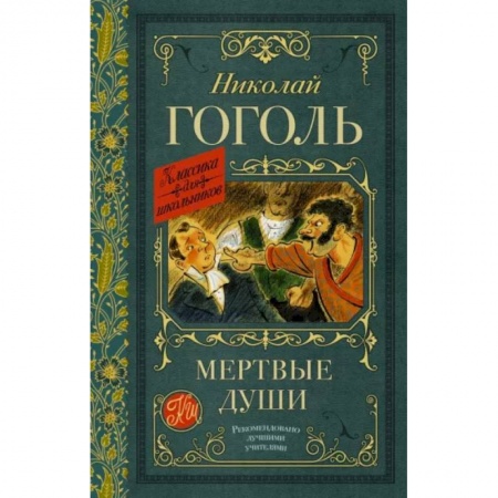 Отечественная литература для детей, книга Мертвые души заказать