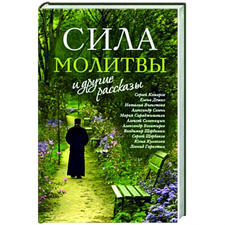 Богослужебные издания, книга «Сила молитвы» и другие рассказы заказать
