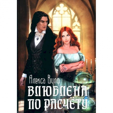 Отечественный любовный роман, книга Влюблена по расчету заказать