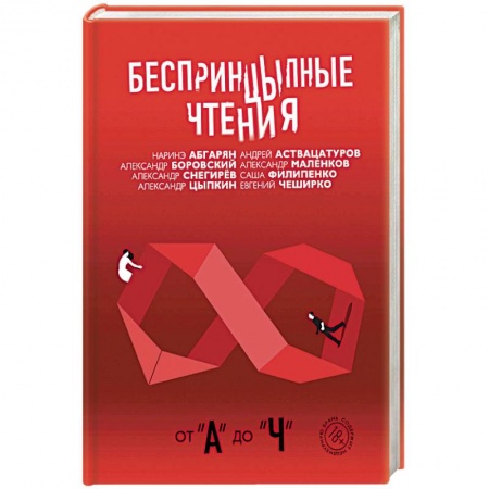 Русская современная проза, книга Беспринцыпные чтения. От А до Ч заказать