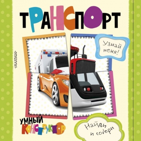 Знакомство с миром, развитие малыша, книга Транспорт заказать