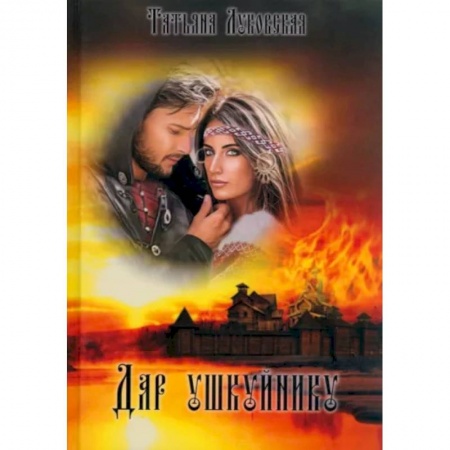 Исторический роман, книга Дар ушкуйнику заказать
